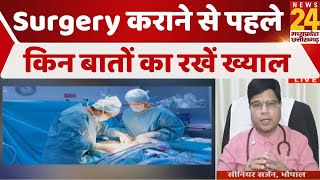 सेहतनामा में देखिए, Surgery कराने से पहले किन बातों का रखें ख्याल