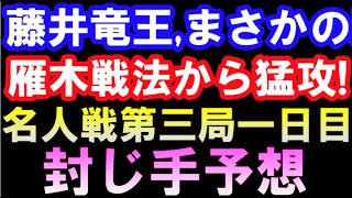 藤井聡太竜王、まさかの雁木戦法から猛攻！第81期名人戦第3局1日目封じ手予想（主催：毎日新聞社、朝日新聞社）　渡辺明名人 VS 藤井聡太竜王