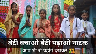 बेटी बचाओ बेटी पढ़ाओ नाटक आप भी रो पड़ोगे देखकर 😭 BETI BACHAO BETI PADHAO/ Heart Touching Natak 8th