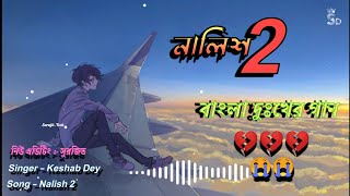 Nalish 2 | নালিশ 2 | Keshab Dey | Bengali Sad Song |  | 2022 New Song | Surajit official music