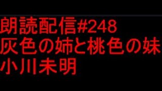 朗読配信#248[灰色の姉と桃色の妹：小川未明]【読了予定時間：10分】(#朗読,#Vtuber)