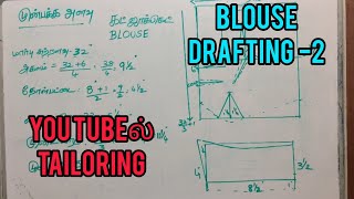 அளவு ஜாக்கெட் இல்லாமல் நேரடி அளவு /  front drafting/ pattern/ easy blouse cutting/Thaikkalam vaanga