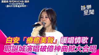 白安「療癒美聲」暖唱情歌！　耶誕城演唱破億神曲掀大合唱｜三立娛樂星聞