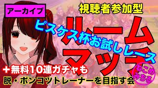 【視聴者参加型ルームマッチ／初参加歓迎♪】脱・ポンコツトレーナーを目指す会2022-048【ピスケス杯グレード／オープンお試しレース】