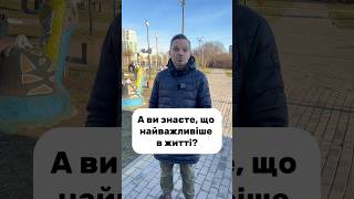 А ви знаєте, що найважливіше в житті?#Питання #Відповідь #Наважливіше #Життя