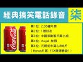 爆搞笑電話錄音經典頭5位 | 2.36罐可樂 | 1號波衫 | 中移動客戶黃小姐 | Angel放假 | 元朗街市菜心3蚊斤 | 打科興爆春袋