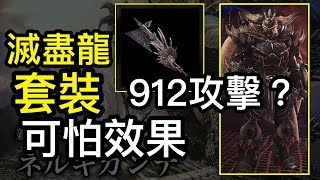 【MHW】超可怕！滅盡龍裝｜魔物獵人世界MHW｜MONSTER HUNTER WORLD 攻略心得 PS4 /PC/XBOX