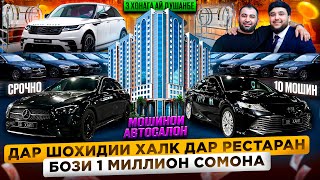 СТАРТИ БОЗИ 1 МИЛЕОН СОМОНА/3 ХОНАГА АЙ ЦЕНТР/БОЗИ ДАР РЕСТАРАН  БЕ ХАЙП