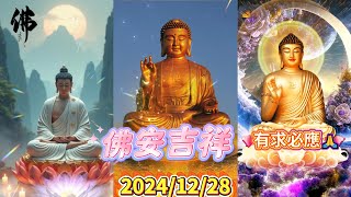 #佛安吉祥🙏🌅#早安佛法 12月28日之完整版 #佛祖🙏#阿彌陀佛 #保佑 #平安 #財運 #善心 #人生感悟 #佛教 #正能量 #祝福 #早安 #修心 #修行 #感悟 #智慧 #佛禪 #佛