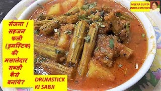 DRUMSTICK KI MASALEDAR SABJI | ड्रमस्टिक की मसालेदार सब्जी कैसे बनांये?