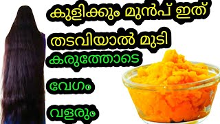 കുളിക്കും മുൻപ് ഇത് മുടിയിൽ തടവിയാൽ വേഗത്തിൽ കരുത്തോടെ വളരും|Hair strengthen pack 100%Result sure