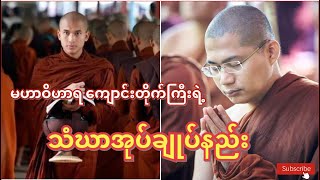 မဟာဝိဟာရကျောင်းတိုက်ကြီးရဲ့ သံဃာအုပ်ချုပ်နည်း