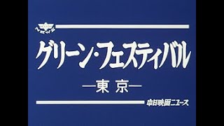 [昭和62年5月] 中日ニュース No.1551_1「グリーン・フェスティバル」