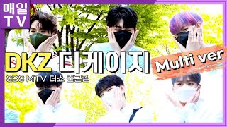 [매일TV]  DKZ (디케이지) Multi ver.  '더쇼' 출근길 | 20220426 (경윤, 재찬, 종형, 세현, 민규, 기석, 사랑도둑, The Show)