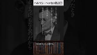 ⑦ヘルマン・ヘッセの名言#ヘッセ#名言 #名言シリーズ