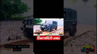 ඩිෆෙන්ඩර් යකා පඩිපෙළ නගිනවා | OffRoad Defender | Sri Lanka