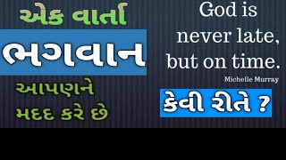 એક વાર્તા•ભગવાન આપણને અવશ્ય મદદ કરે છે. કેવી રીતે ? જુઓ