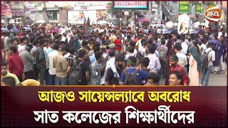 আজও সায়েন্সল্যাবে অবরোধ সাত কলেজের শিক্ষার্থীদের | Dhaka | 7 Collage | Student Protest | Channel 24