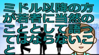 ミドル以降の方が若者に当然のこととして語ってはならないこと