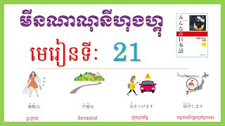 មីនណាណុនីហុងហ្គុភាគ1-ពាក្យមេរៀនទី21