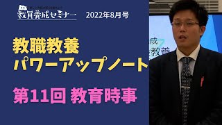 【教員採用試験】教職教養トレーニング動画　講座２【教セミ2022年8月号】