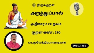 Kural 270 |குறள் 270|இலர்பலர்|அறத்துப்பால் |27.தவம்|மூவேந்திரபாண்டியன்|moovendrapandian|திருவள்ளுவர்