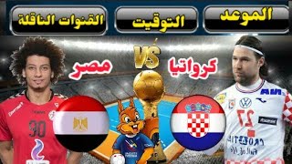 موعد مباراة مصر وكروتيا القادمة في الجولة الاولى من كأس العالم لكرة اليد 2023 والقنوات الناقلة