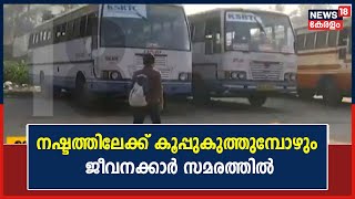 KSRTC തകരുമ്പോഴും ജീവനക്കാരുടെ സമരം; തൊഴിലാളികളുടെ നിസ്സഹകരണത്തിൽ പ്രതിസന്ധി നേരിട്ട് കോർപറേഷൻ