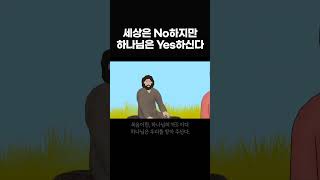 세상은 늘 No하며 거절하지만, 하나님은 늘 Yes하시며 받아주신다! #수가성여인 #shorts, #말씀노트, #조정민목사