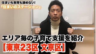 エリア毎の子育て支援を紹介（東京23区  文京区）【子どもの教育 × 不動産】#11