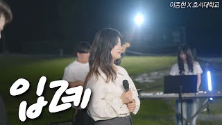 [캠퍼스 찬양😀] l 입례 l With 이종현 (WELOVE)