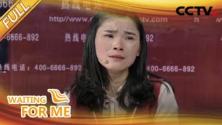 【Full】26年前的一天，我被 “爸爸” 捡回了家……   | CCTV「等着我」20201021