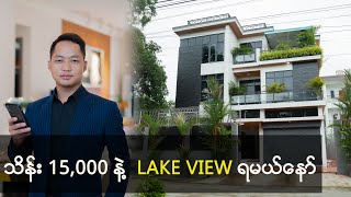 သိန်း 15,000 နဲ့ lake view ရနိုင်တဲ့ သုဝဏ VIP2 3RC House Tour