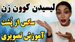 اینجوری از لــای پـاش پذیرایی کُــن