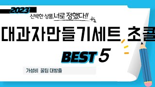 가성비 인기있는 막대과자만들기세트 초콜릿 추천 후기 TOP5