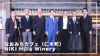 なおみちカフェ　仁木町「NIKI Hills Winery」（令和５年２月９日）