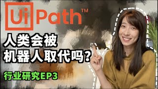 【Manta 行业研究EP3】机器人流程自动化是未来吗？聊聊上市以来跌了80% 行业龙头的增长潜力！UiPath $PATH （内附投资奖励）