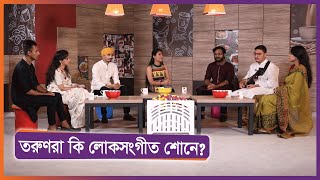 তরুণরা কি লোকসংগীত শোনে? ।। কণ্ঠ ছাড়ো জোরে ।। Nexus Television