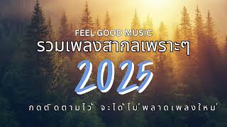 รวมเพลงสากลเพราะๆ ฟังทำงาน ฟังสบาย 2025 - feel good