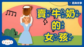 【經典故事】伊索寓言：賣牛奶的女孩｜小行星樂樂TV