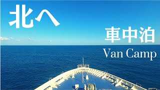 【北海道車中泊】GW北海道7泊8日の旅vol.1│苫小牧東～美瑛・旭川|フェリーを降りていざ出発！