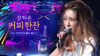 장하온 - 커피한잔 [여수 트로트에 홀딱빠지다 2부]