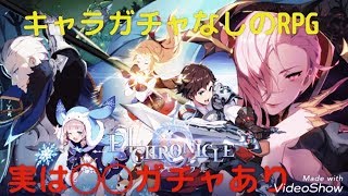 キャラガチャなしを謳うRPGにガチャがある件【エルクロニクル】┃リセマラやキャラ専用武器まとめ(tier表参照)┃詳細は概要欄のブログにあり