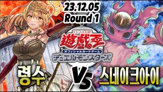 【평일 /간편 /일본판 OCG 환경】【Round 1】 령수 VS 스네이크아이