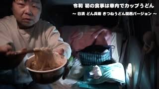 令和 初の食事はミライースで車中泊カップうどん？！