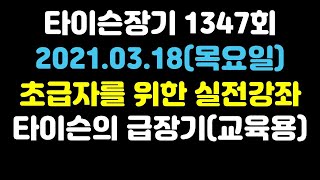 [타이슨장기 1347회] 장기 초급자를 위한 실전 강좌입니다!!