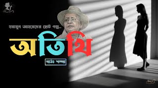 Humayun Ahmed: ছোট গল্প - অতিথি | হুমায়ূন আহমেদ | শম্পা | অডিওবুক | Bangla Story | Bangla Audiobook