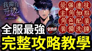 【全服最強】育成方向＋連技＋加點＋配裝＋神器屬性推薦【完整攻略教學】#我獨自升級arise 丨#sololevelingarisegameplay