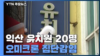 오미크론, 익산 유치원서 20명 집단감염...광주도 첫 확진 / YTN