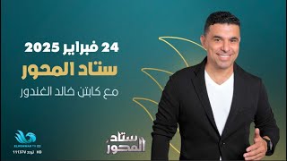 النقاد الرياضيين عصام سالم ومحمد عراقي في ضيافة خالد الغندور #ستاد_المحور